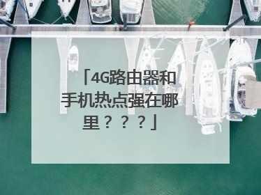 4G路由器和手机热点强在哪里???