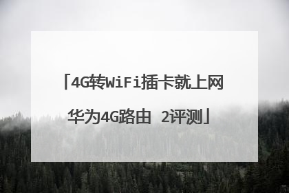 4G转WiFi插卡就上网 华为4G路由 2评测