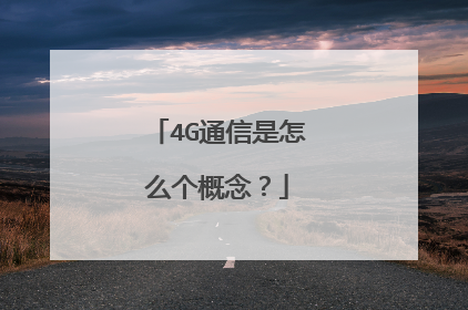 4G通信是怎么个概念?
