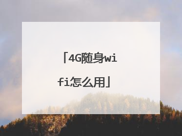 4G随身wifi怎么用