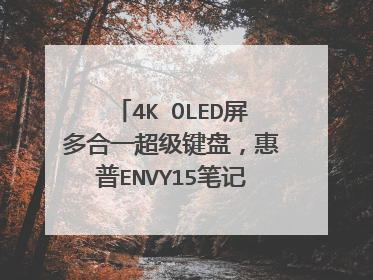 4K OLED屏多合一超级键盘，惠普ENVY15笔记本好用吗？