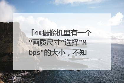 4K摄像机里有一个“画质尺寸”选择