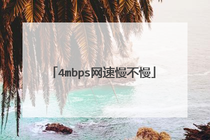 4mbps网速慢不慢