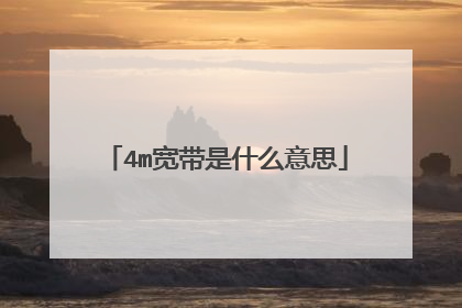 4m宽带是什么意思