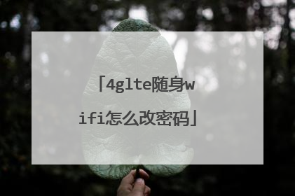 4glte随身wifi怎么改密码