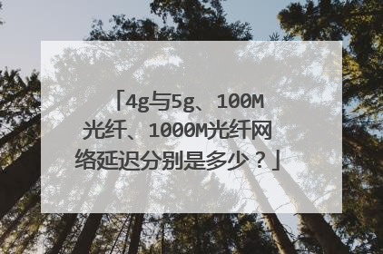 4g与5g、100M光纤、1000M光纤网络延迟分别是多少?