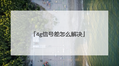 4g信号差怎么解决