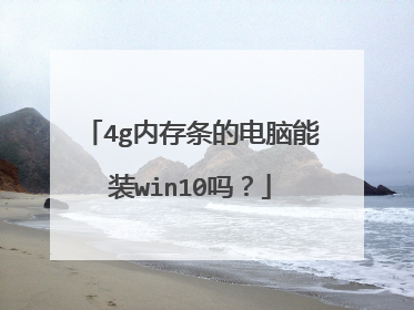 4g内存条的电脑能装win10吗?