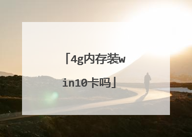 4g内存装win10卡吗