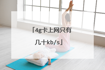 4g卡上网只有几十kb/s