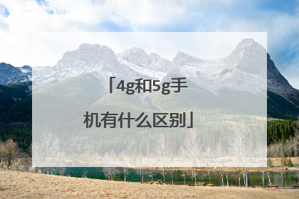 4g和5g手机有什么区别
