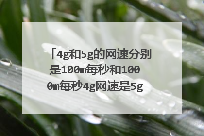4g和5g的网速分别是100m每秒和1000m每秒4g网速是5g网速的几分之几?
