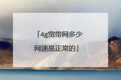 4g宽带网多少网速是正常的