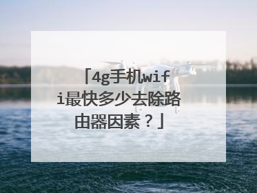 4g手机wifi最快多少去除路由器因素?