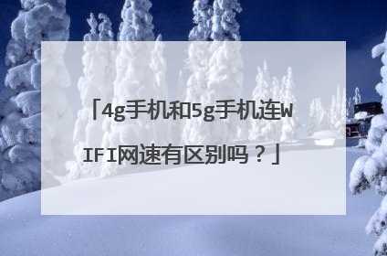 4g手机和5g手机连WIFI网速有区别吗？