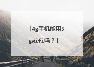 4g手机能用5gwifi吗?