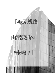 4g无线路由器要插SIM卡吗?