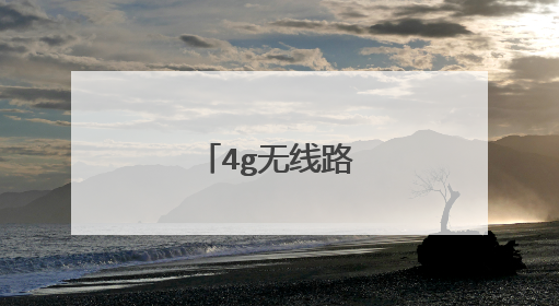 4g无线路由器设置