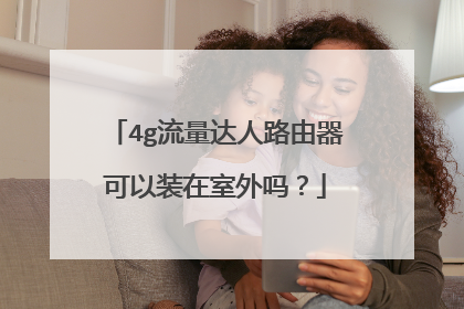4g流量达人路由器可以装在室外吗?