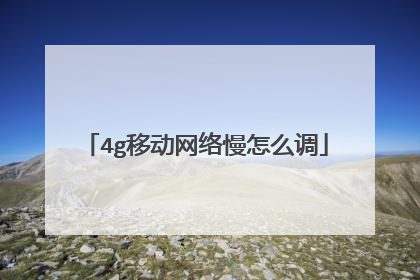 4g移动网络慢怎么调