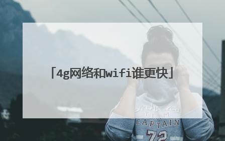 4g网络和wifi谁更快