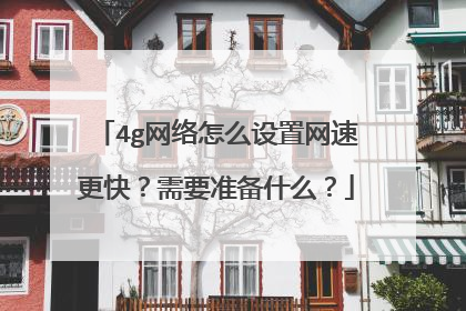 4g网络怎么设置网速更快?需要准备什么?
