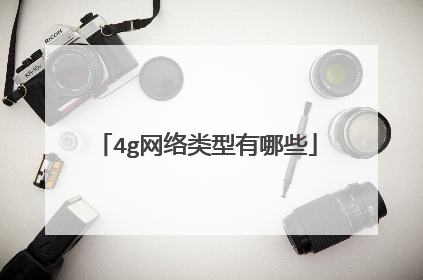 4g网络类型有哪些
