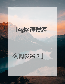 4g网速慢怎么调设置？