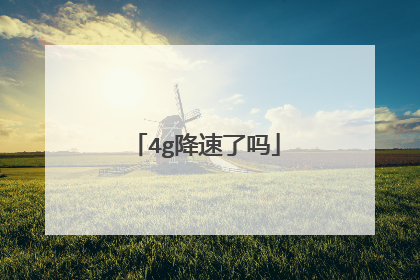 4g降速了吗