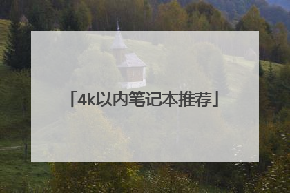 4k以内笔记本推荐