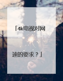 4k电视对网速的要求?
