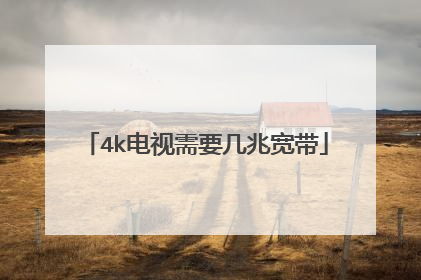 4k电视需要几兆宽带