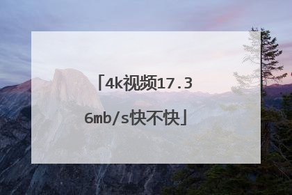 4k视频17.36mb/s快不快