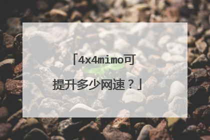 4x4mimo可提升多少网速?