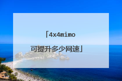 4x4mimo可提升多少网速