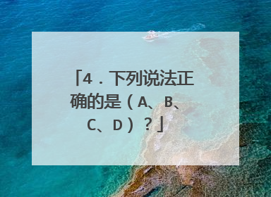 4.下列说法正确的是(A、B、C、D)?