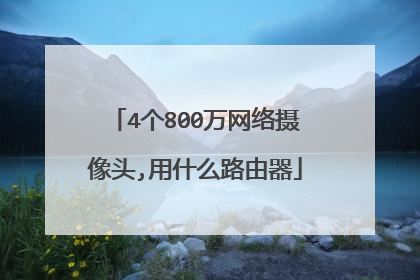 4个800万网络摄像头,用什么路由器