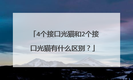 4个接口光猫和2个接口光猫有什么区别?