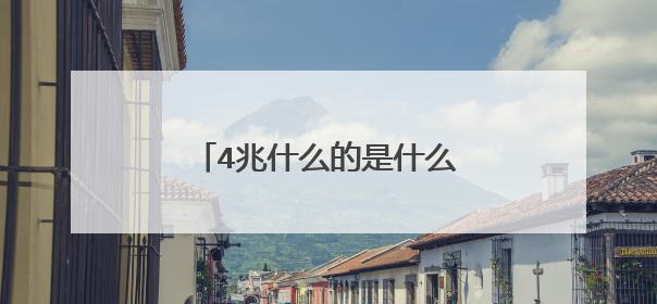 4兆什么的是什么意思,怎么算网速
