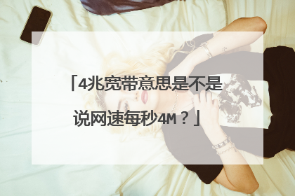 4兆宽带意思是不是说网速每秒4M？