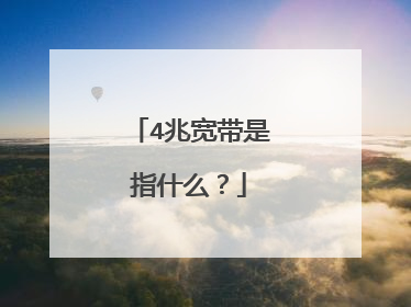 4兆宽带是指什么?