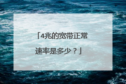 4兆的宽带正常速率是多少?