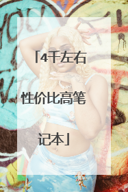4千左右性价比高笔记本