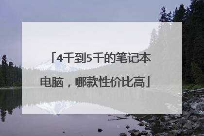 4千到5千的笔记本电脑,哪款性价比高