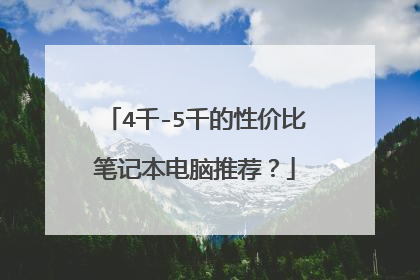 4千-5千的性价比笔记本电脑推荐?