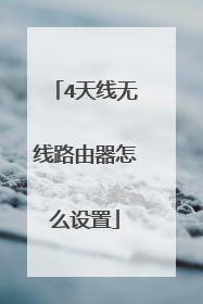 4天线无线路由器怎么设置