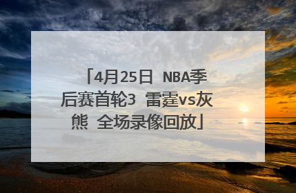 4月25日 NBA季后赛首轮3 雷霆vs灰熊 全场录像回放
