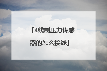 4线制压力传感器的怎么接线