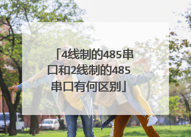 4线制的485串口和2线制的485串口有何区别