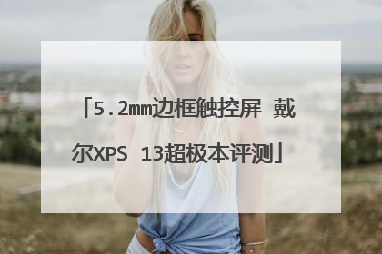 5.2mm边框触控屏 戴尔XPS 13超极本评测